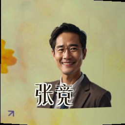 张竞